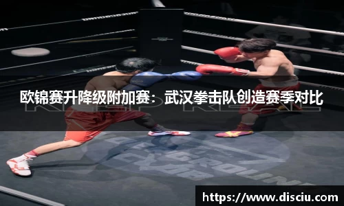 欧锦赛升降级附加赛：武汉拳击队创造赛季对比