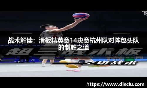 战术解读：滑板精英赛14决赛杭州队对阵包头队的制胜之道