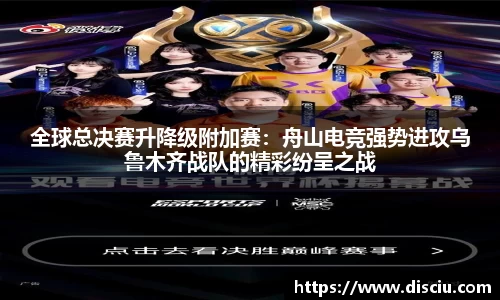 全球总决赛升降级附加赛：舟山电竞强势进攻乌鲁木齐战队的精彩纷呈之战