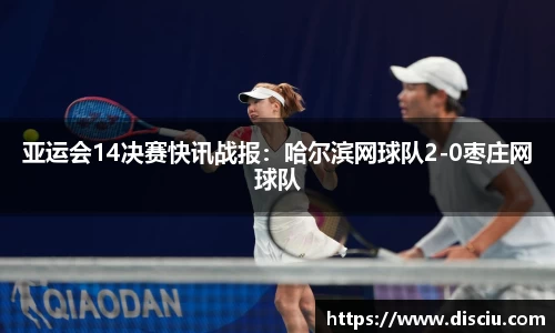 亚运会14决赛快讯战报：哈尔滨网球队2-0枣庄网球队