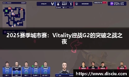 2025赛季城市赛：Vitality迎战G2的突破之战之夜