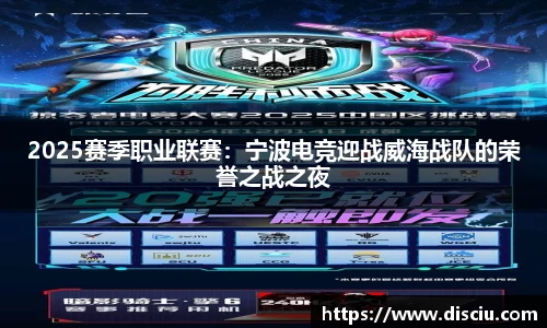 2025赛季职业联赛：宁波电竞迎战威海战队的荣誉之战之夜