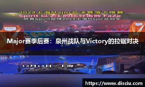Major赛季后赛：泉州战队与Victory的拉锯对决