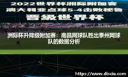 洲际杯升降级附加赛：南昌网球队胜出泰州网球队的数据分析
