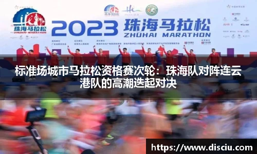 标准场城市马拉松资格赛次轮：珠海队对阵连云港队的高潮迭起对决