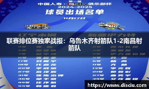 联赛排位赛独家战报：乌鲁木齐射箭队1-2南昌射箭队