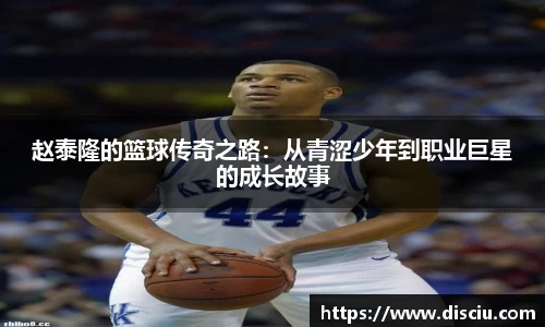 赵泰隆的篮球传奇之路：从青涩少年到职业巨星的成长故事