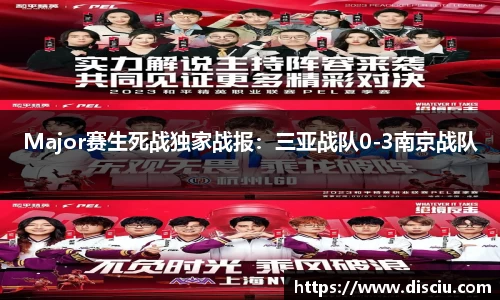 Major赛生死战独家战报：三亚战队0-3南京战队