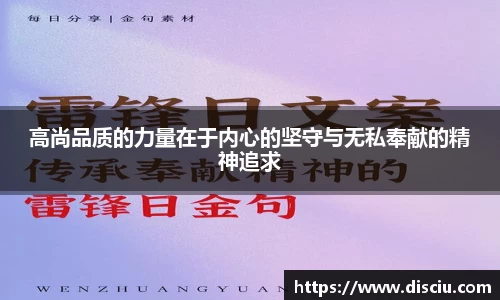 高尚品质的力量在于内心的坚守与无私奉献的精神追求