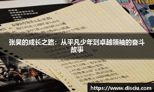 张昊的成长之路：从平凡少年到卓越领袖的奋斗故事