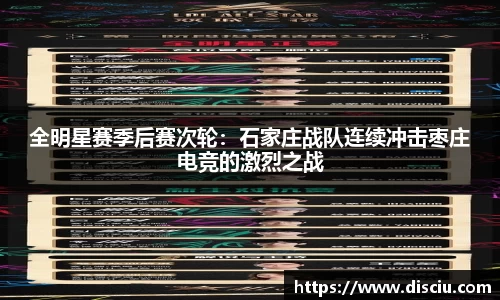 全明星赛季后赛次轮：石家庄战队连续冲击枣庄电竞的激烈之战