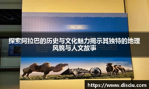 探索阿拉巴的历史与文化魅力揭示其独特的地理风貌与人文故事