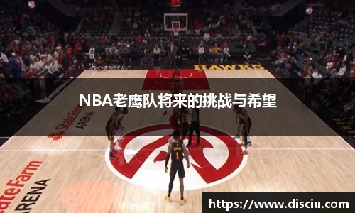 NBA老鹰队将来的挑战与希望