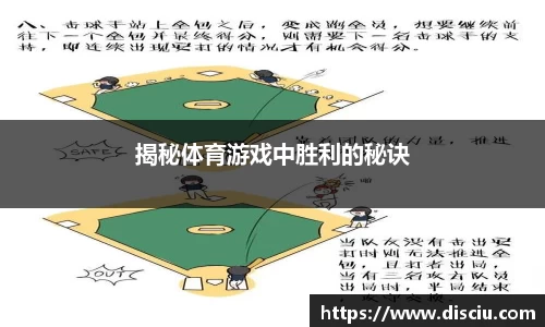 揭秘体育游戏中胜利的秘诀