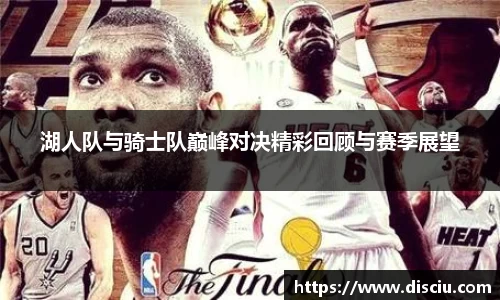 湖人队与骑士队巅峰对决精彩回顾与赛季展望
