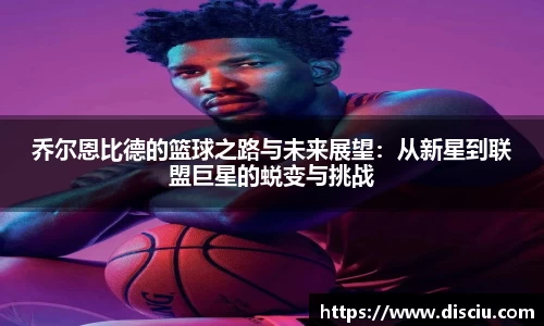 乔尔恩比德的篮球之路与未来展望：从新星到联盟巨星的蜕变与挑战