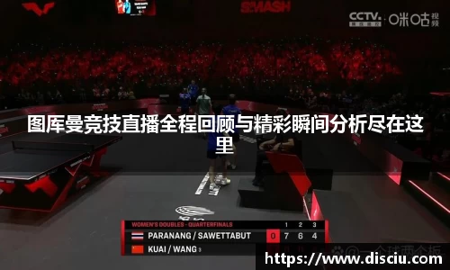 图厍曼竞技直播全程回顾与精彩瞬间分析尽在这里