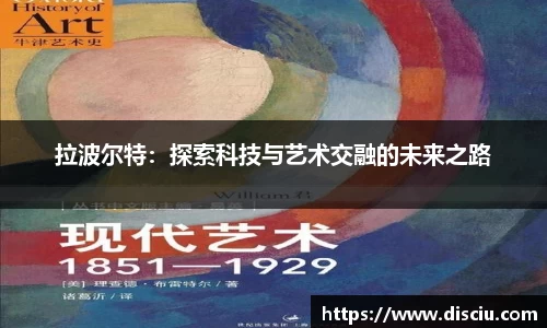 拉波尔特：探索科技与艺术交融的未来之路