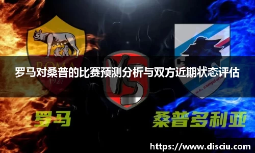 罗马对桑普的比赛预测分析与双方近期状态评估