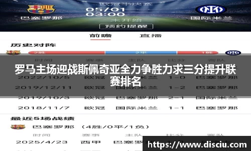 罗马主场迎战斯佩奇亚全力争胜力求三分提升联赛排名