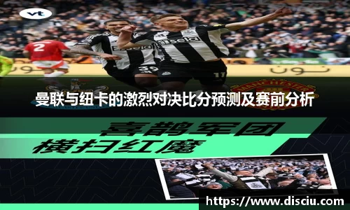 曼联与纽卡的激烈对决比分预测及赛前分析