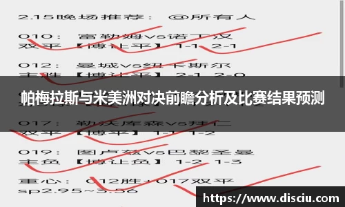帕梅拉斯与米美洲对决前瞻分析及比赛结果预测